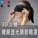 ZX3D立體眼罩 睡眠遮光可調節眼罩 超柔透氣眼罩 3D立體剪裁 眼罩 透氣 睡眠【Love Shop】【樂天APP下單4%點數回饋】