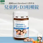 聖伯納德 SANCT BERNHARD 兒童鈣+D3咀嚼錠(單瓶150粒) 維生素D 天天出