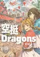 【電子書】空挺Dragons (7)