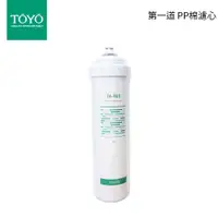 在飛比找蝦皮商城優惠-TOYO TA-903 第一道NSF認定 1微米PP纖維濾心