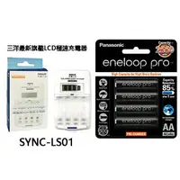 在飛比找樂天市場購物網優惠-三洋SANLUX 旗艦型LCD極速充/放電器 SYNC-LS