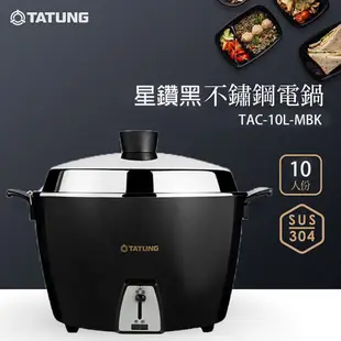 TATUNG 大同 10人份 星鑽黑不鏽鋼電鍋 全配 TAC-10L-MBK