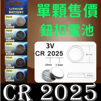 在飛比找蝦皮購物優惠-【彰化現貨】單顆 Lithium CR2025 3V 鈕釦電