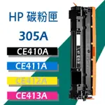 HP碳粉匣 CE410A/CE410X/CE411A/CE412A/CE413A/305A/M451/M375/M475