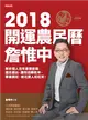 詹惟中2018開運農民曆：解析個人流年八字密碼，趨吉避凶，讓你狗轉乾坤、事業興旺、桃花貴人旺旺來！ (電子書)