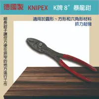 在飛比找蝦皮購物優惠-德國 KNIPEX  K牌暴龍鉗 水電 鉗子 鉻釩鋼