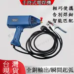 免運-附發票 家用110V-220V手持電焊機 便攜可調節電焊槍 電焊 手持電焊機 手持電焊鉗 小型家用電焊槍 電焊槍