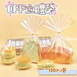 OPP立體袋 100入 空白 立體透明袋 有底包裝袋 可立式包裝袋 平口立體袋 糖果袋 包裝袋 OPP袋 立體平口袋