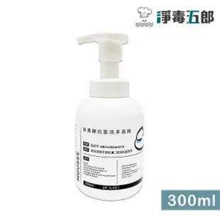 【淨毒五郎】胺基酸抗菌洗手慕斯300ml(風鈴草香)