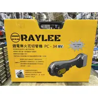 在飛比找蝦皮購物優惠-~金光興修繕屋~台灣製 銳立 RAYLEE 充電 鋰電 無火