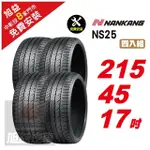 【NANKANG 南港輪胎】NS25 安全舒適輪胎215/45/17 4入組