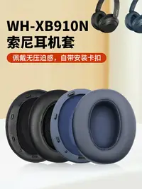 在飛比找樂天市場購物網優惠-適用于Sony/索尼WH-XB910N耳機套XB910N耳機