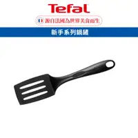 在飛比找蝦皮商城優惠-Tefal 法國特福 新手系列鍋鏟 BULK PACK