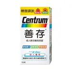 【CENTRUM 善存】善存成人綜合維他命100錠+30錠