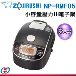 雙11【ZOJIRUSHI 象印】象印*3人份*日本製壓力IH小容量電子鍋(NP-RMF05)