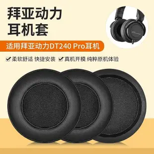 新品促銷 適用拜亞動力DT240pro耳罩耳機套頭戴式ATH-WS99BT耳機套WS55X耳罩頭80mm耳套皮套替換 可