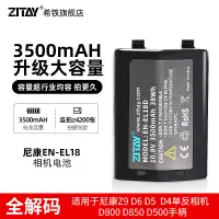 在飛比找淘寶網優惠-ZITAY希鐵EN-EL18D適用尼康Z9電池NIKON D