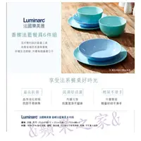 在飛比找蝦皮購物優惠-&蘋果之家&現貨-Luminarc香榭法藍餐具6件組