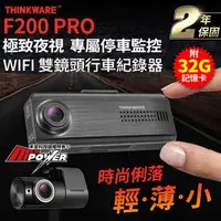 在飛比找森森購物網優惠-Thinkware F200 PRO 專屬停車監控 雙鏡頭 