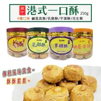 在飛比找Yahoo奇摩購物中心優惠-【饌宇】港式一口酥 鹹蛋黃酥 乳酪酥 花生酥 芋頭酥 250