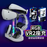 在飛比找蝦皮商城精選優惠-PS5 VR2 RGB 炫彩 四合一 充電器 座充 充電座 
