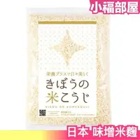 在飛比找樂天市場購物網優惠-日本原裝 味增米麴 800g 乾燥米麴 超簡單自製 鹽麴 米