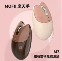 在飛比找樂天市場購物網優惠-MOFII 摩天手 M3 貓萌雙模無線滑鼠 貓咪造型 馬卡龍