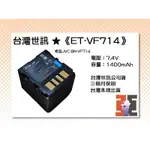 【老闆的家當】台灣世訊公司貨//ET-VF714 副廠電池（相容JVC BN-VF714 電池）