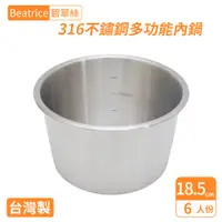 在飛比找誠品線上優惠-【Beatrice碧翠絲】316不鏽鋼多功能內鍋-6人份