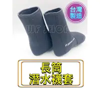在飛比找蝦皮購物優惠-【WF SHOP】台灣製造YONGYUE (長筒)潛水襪套 