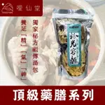 【噯仙堂本草】粉光容顏玉竹排骨湯-頂級漢方藥膳(燉煮式)