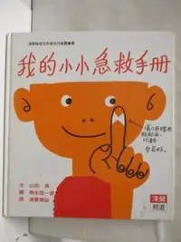 在飛比找蝦皮購物優惠-我的小小急救手冊_漢聲【T4／少年童書_O9P】書寶二手書