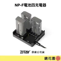 在飛比找蝦皮商城優惠-希鐵 ZITAY NP-F 充電器 四充 F970 F550