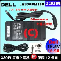 在飛比找Yahoo奇摩拍賣-7-11運費0元優惠優惠-原廠 Dell 330W Alienware 外星人 變壓器