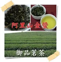 在飛比找Yahoo!奇摩拍賣優惠-【御品茗茶】【阿里山金萱茶葉】111年冬茶上市喽~天然的奶香