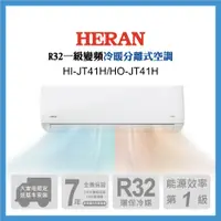 在飛比找鮮拾優惠-【HERAN 禾聯】5-7坪《冷暖型-防沼氣》R32變頻分離