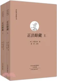 在飛比找三民網路書店優惠-正法眼藏(全二冊)（簡體書）