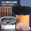 【挪威森林】3D立體遮光眼罩附耳塞(舒眠眼罩 睡眠眼罩 旅行眼罩)