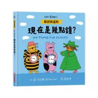 在飛比找momo購物網優惠-凱莉與達利：現在是幾點鐘？