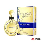 ROCHAS 羅莎小姐 拜占庭 黃金版 女性淡香精 90ML〔 10點半香水美妝 〕