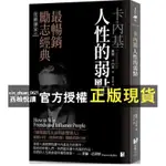 【西柚悅讀】 卡內基：人性的弱點 HOW TO WIN FRIENDS AND INFLUENCE PEOPLE