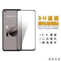 在飛比找蝦皮購物優惠-華碩9H滿版玻璃貼 熒幕保護貼 適用Zenfone 5 5Z