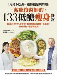 在飛比找PChome24h購物優惠-游能俊醫師的133低醣瘦身餐盤