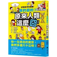 在飛比找金石堂優惠-好奇孩子大探索：真的假的？原來人類這麼囧