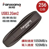 在飛比找momo購物網優惠-【FANXIANG 梵想】F911 256GB USB3.2