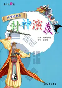 在飛比找誠品線上優惠-封神演義