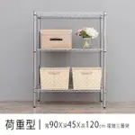 【DAYNEEDS】重型 90X45X120CM 三層電鍍波浪收納架