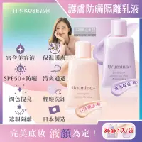 在飛比找PChome24h購物優惠-日本KOSE高絲-Urumina+晨間保濕乳液SPF50+防