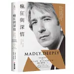 【品度書店】瘋狂與深情：艾倫．瑞克曼日記絮語（「石內卜教授」唯一私人日記出版！一窺其螢光幕後最真實的日常） '24| ： 艾倫．瑞克曼, 艾倫．泰勒 | 春光