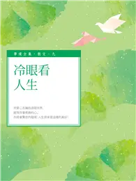 冷眼看人生 (電子書)